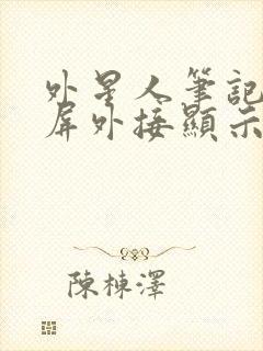 外星人笔记本黑屏外接显示器正常