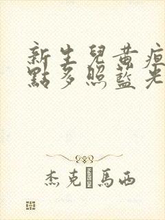 新生儿黄疸18点多照蓝光要几天?