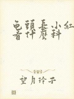 龟头长小红疙瘩看什么科