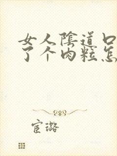 女人阴道口上长了个肉粒怎么回事