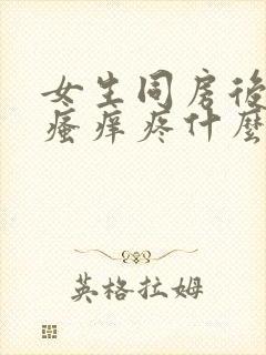 女生同房后下面瘙痒疼什么原因造成的呢