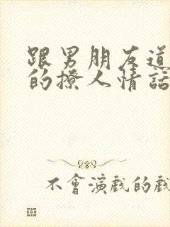 跟男朋友道早安的撩人情话