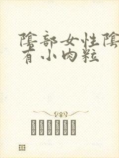 阴部女性阴道口有小肉粒