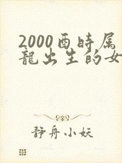 2000酉时属龙出生的女孩命运