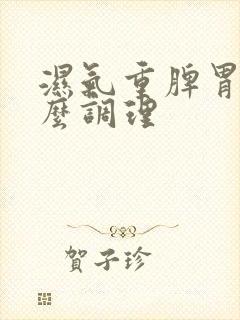 湿气重脾胃虚怎么调理