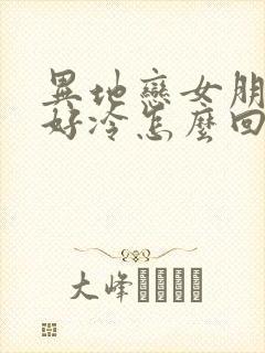 异地恋女朋友说好冷怎么回复