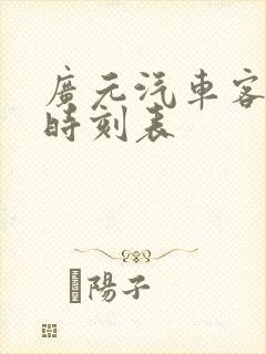 广元汽车客运站时刻表