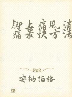 脚上痛风消肿止痛最快方法