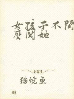 女孩子不开心怎么哄她