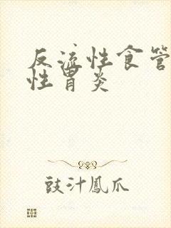 反流性食管炎急性胃炎