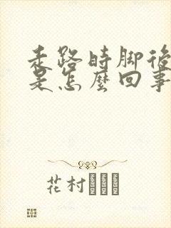 走路时脚后跟疼是怎么回事