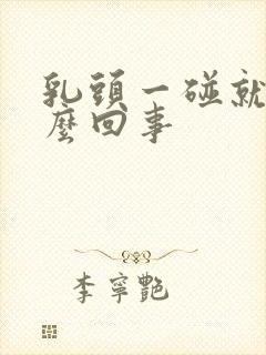 乳头一碰就疼怎么回事