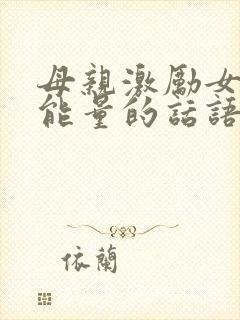 母亲激励女儿正能量的话语