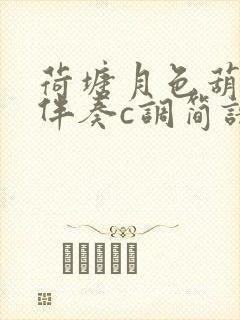 荷塘月色葫芦丝伴奏c调简谱