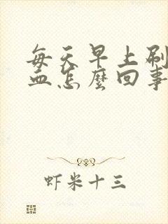 每天早上刷牙有血怎么回事