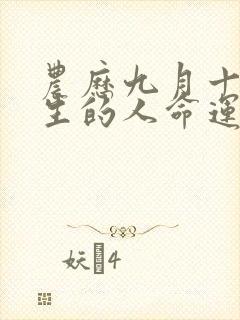 农历九月十七出生的人命运如何