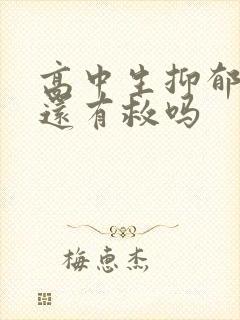 高中生抑郁厌学还有救吗