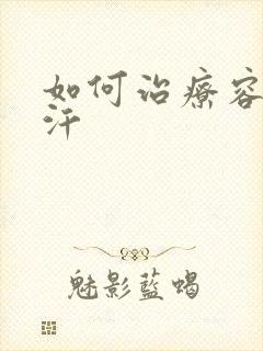 如何治疗容易出汗