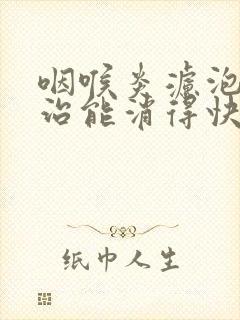 咽喉炎滤泡怎么治能消得快封面