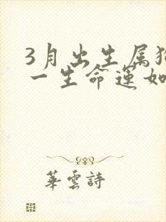 3月出生属狗的一生命运如何