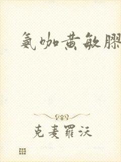 氨咖黄敏胶囊和