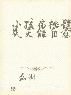 小孩扁桃体化脓几天能自愈