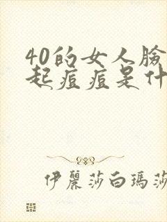 40的女人脸上起痘痘是什么原因