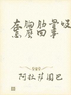 左胸肋骨吸气疼怎么回事