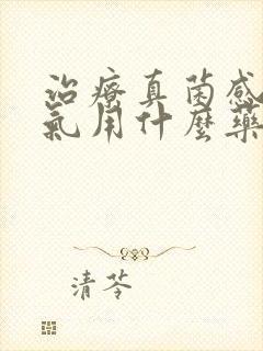 治疗真菌感染脚气用什么药效果好