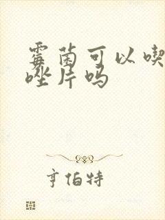 霉菌可以吃甲硝唑片吗