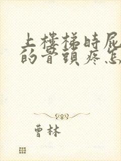 上楼梯时屁股上的骨头疼怎么回事