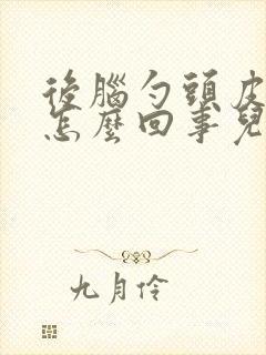 后脑勺头皮疼是怎么回事儿