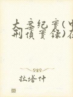 大案纪实(中国刑侦实录)在线观看封面