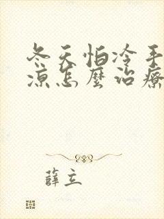 冬天怕冷手脚冰凉怎么治疗