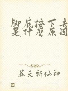 脚底按下去会疼是什么原因