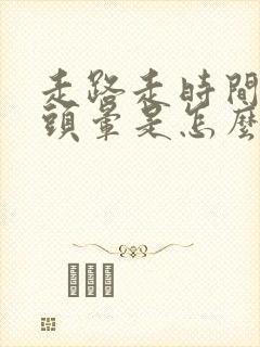 走路走时间长了头晕是怎么回事