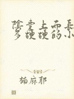 阴囊上面长了很多硬硬的小疙瘩