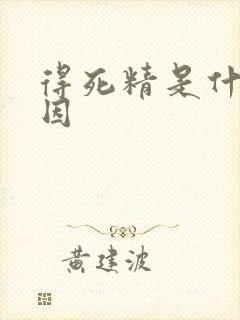 得死精是什么原因