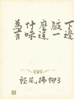 为什么腋下一边有味道一边没味道