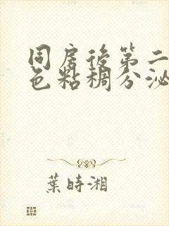 同房后第二天红色粘稠分泌物