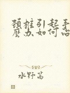 颈椎引起手麻怎么办如何治