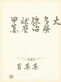 甲状腺多大结节怎么治疗