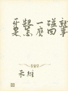 牙龈一碰就出血是怎么回事封面