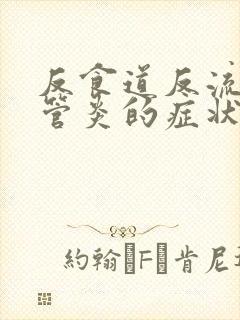 反食道反流性食管炎的症状