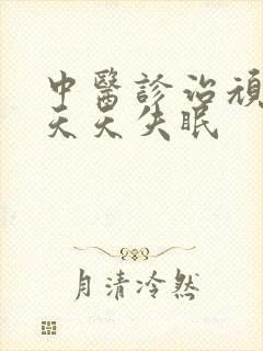 中医诊治顽固性天天失眠