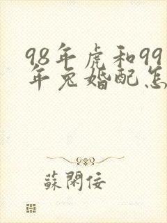 98年虎和99年兔婚配怎样