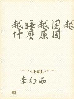 越睡越困越累是什么原因