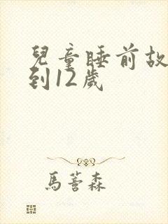 儿童睡前故事8到12岁