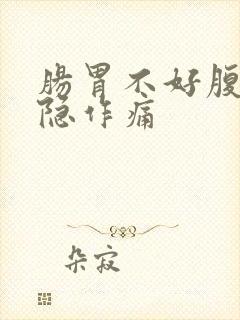 肠胃不好腹部隐隐作痛