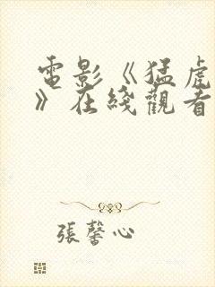 电影《猛虎末路》在线观看完整版